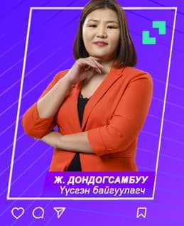 Үүсгэн байгуулагч